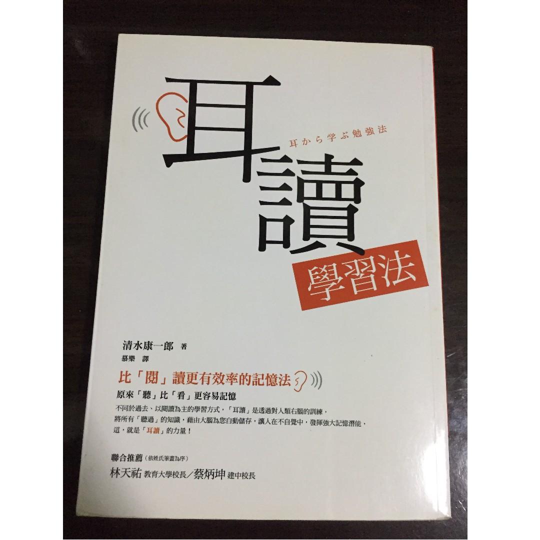 耳讀學習法清水康一郎著慕樂譯二手書舊書參考書 興趣及遊戲 書本 文具 教科書 Carousell