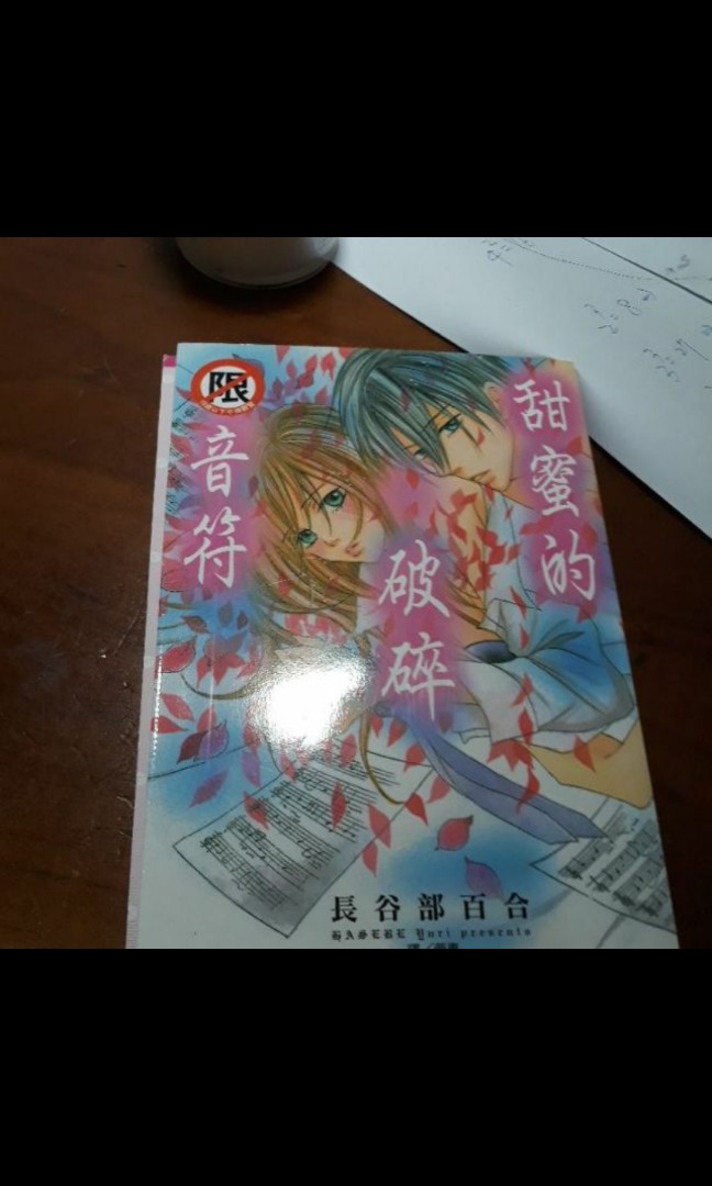 甜蜜的破碎音符長谷部百合18禁少女漫畫 興趣及遊戲 收藏品及紀念品 古董與其他收藏品在旋轉拍賣