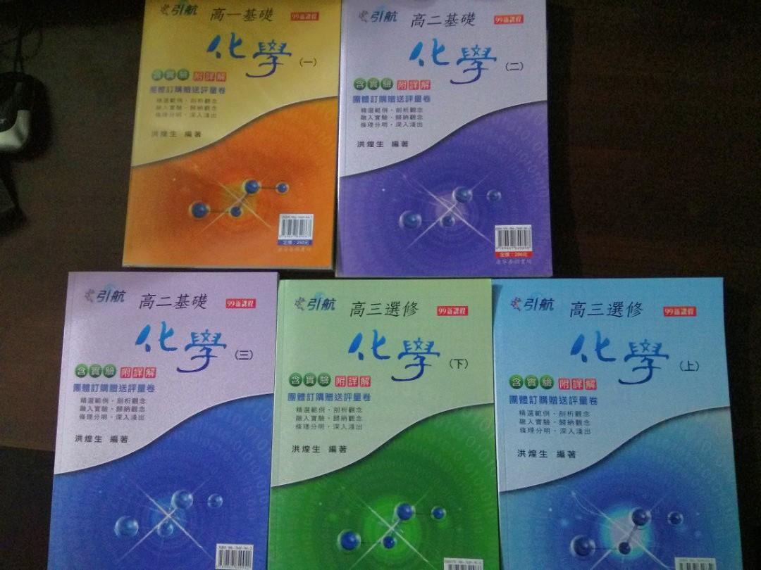 升大學學測指考化學參考書 複習講義 引航化學全範圍 教科書在旋轉拍賣