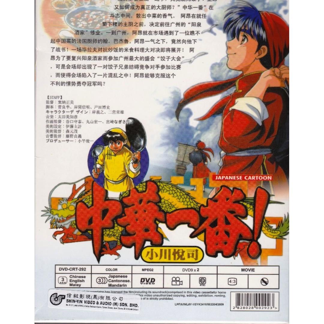 Cooking Master Boy Chuka Ichiban 中華一番  Anime DVD, Hobbies &  Toys, Music & Media, CDs & DVDs on Carousell