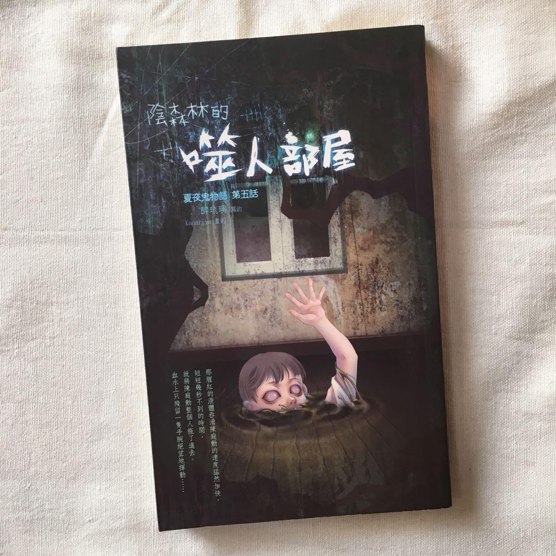 陰森林的噬人部屋夏夜鬼物語物五話醉琉璃著 興趣及遊戲 書本 文具 小朋友書 Carousell