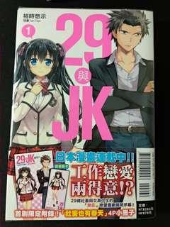 29與JK 1~2集 輕小說 含書套