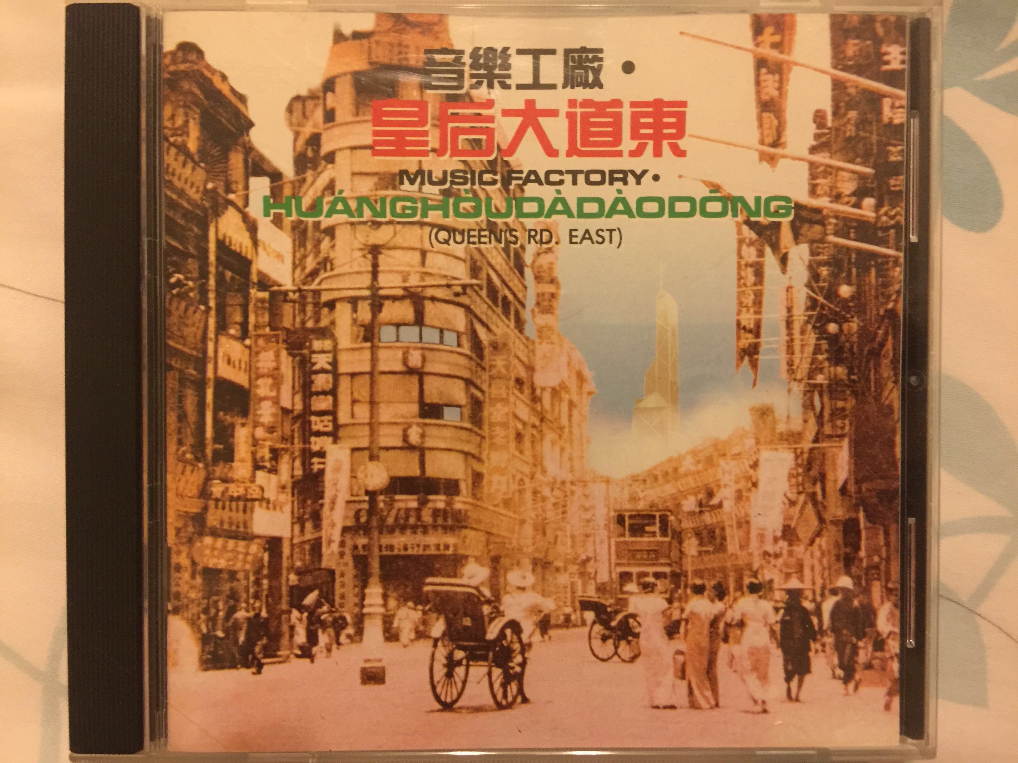 CD：音樂工廠．皇后大道東, 興趣及遊戲, 音樂、樂器& 配件, 音樂與媒體