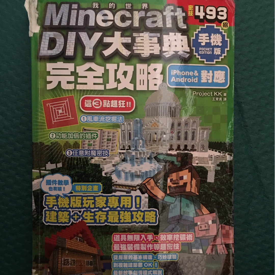 Minecraft 我的世界密技493招手機版完全攻略 圖書 書籍在旋轉拍賣