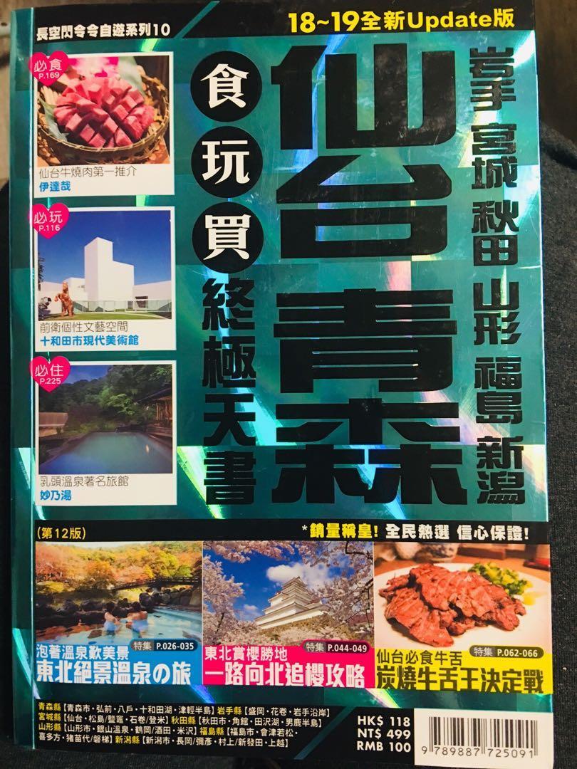 長空18 19日本東北地區旅遊書 仙台青森秋田山形 書本 文具 雜誌及其他 Carousell