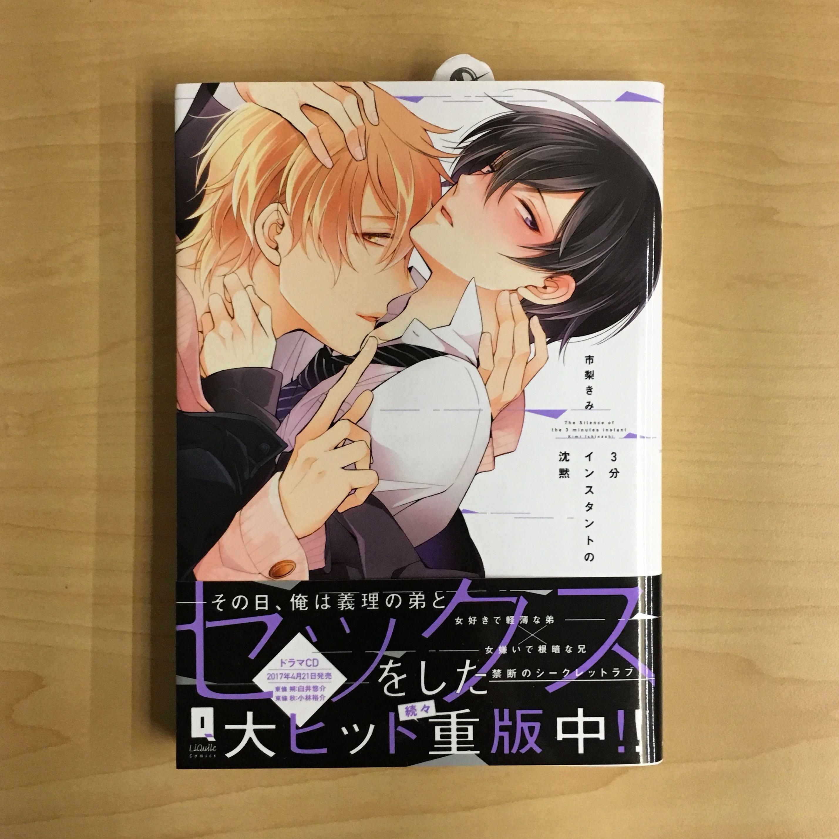 日版 市梨きみ 3分インスタントの沈黙 Bl耽美漫畫 書本 文具 漫畫 Carousell