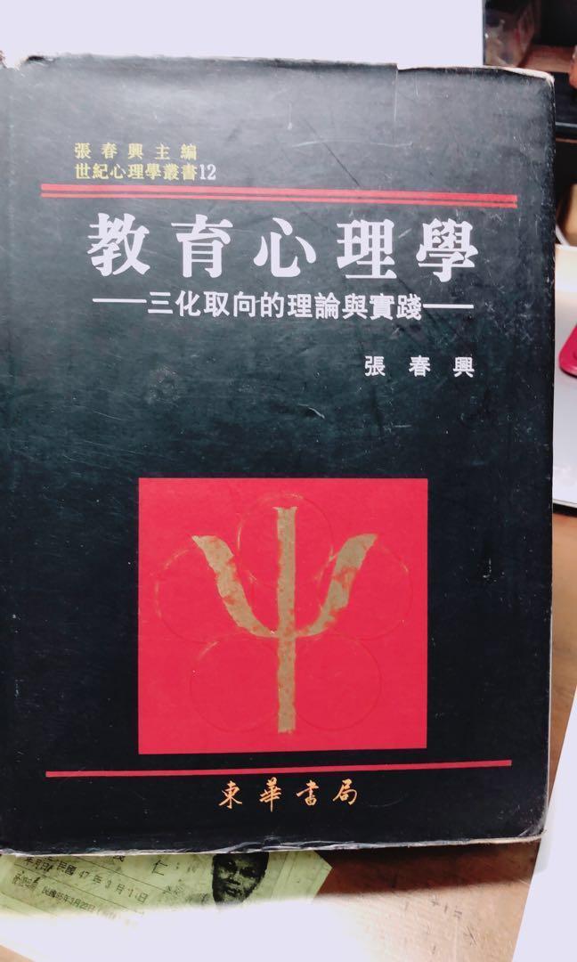 張春興教育心理學 圖書 考試用書在旋轉拍賣