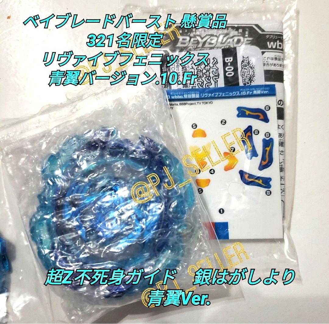 限定】リヴァイブフェニックス 青翼ver