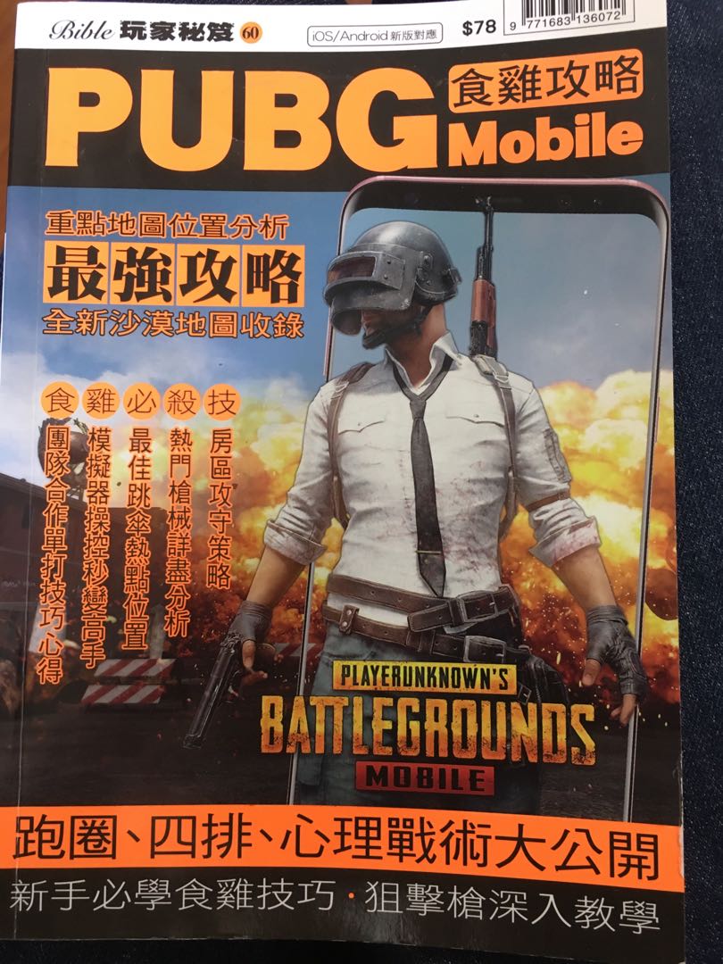 Pubg 食雞攻略 興趣及遊戲 玩具 遊戲類 Carousell