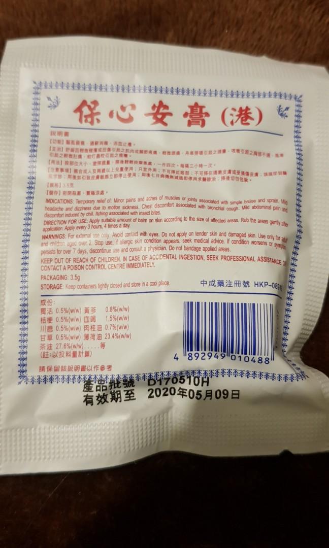 香港保心安膏