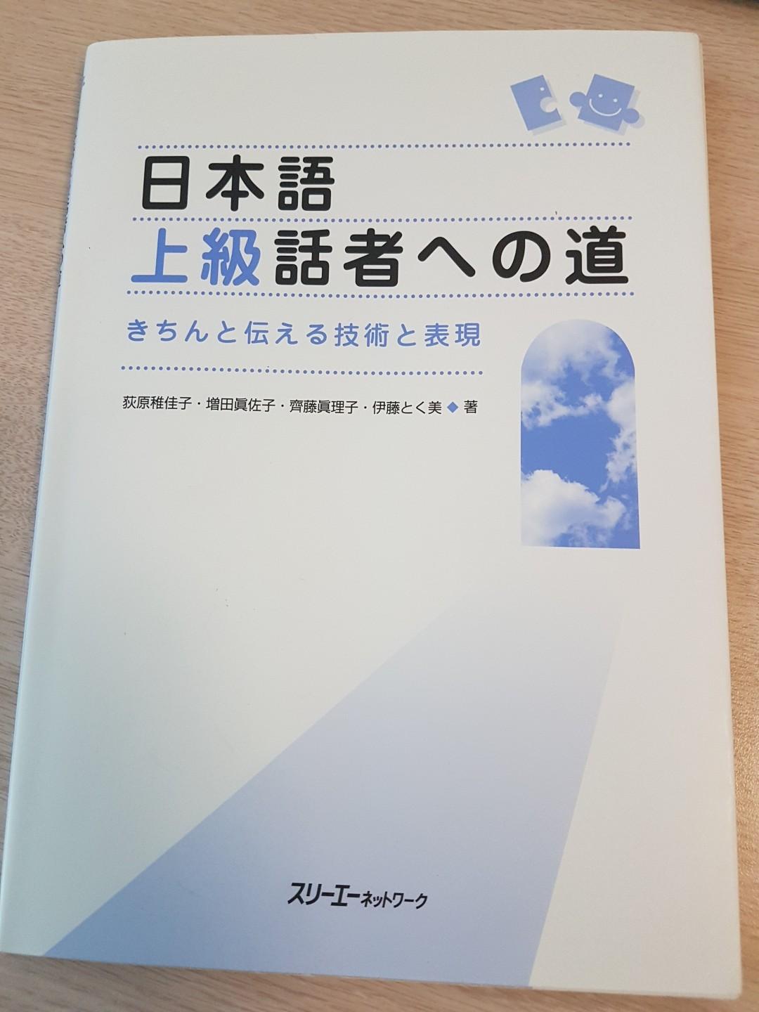 日本語上級話者への道 きちんと伝える技術と表現