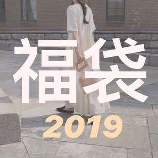 福袋2019