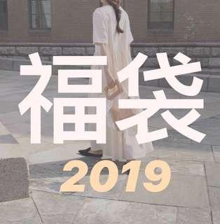 2019福袋 日系文青古著韓系休閒