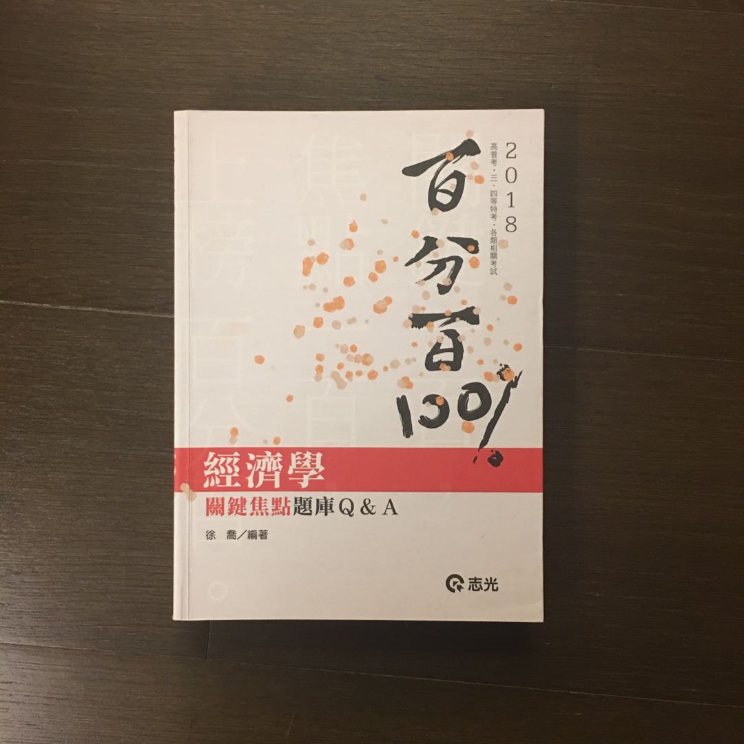 全新 2018經濟學關鍵焦點題庫q A 徐喬編著 圖書 考試用書在旋轉拍賣