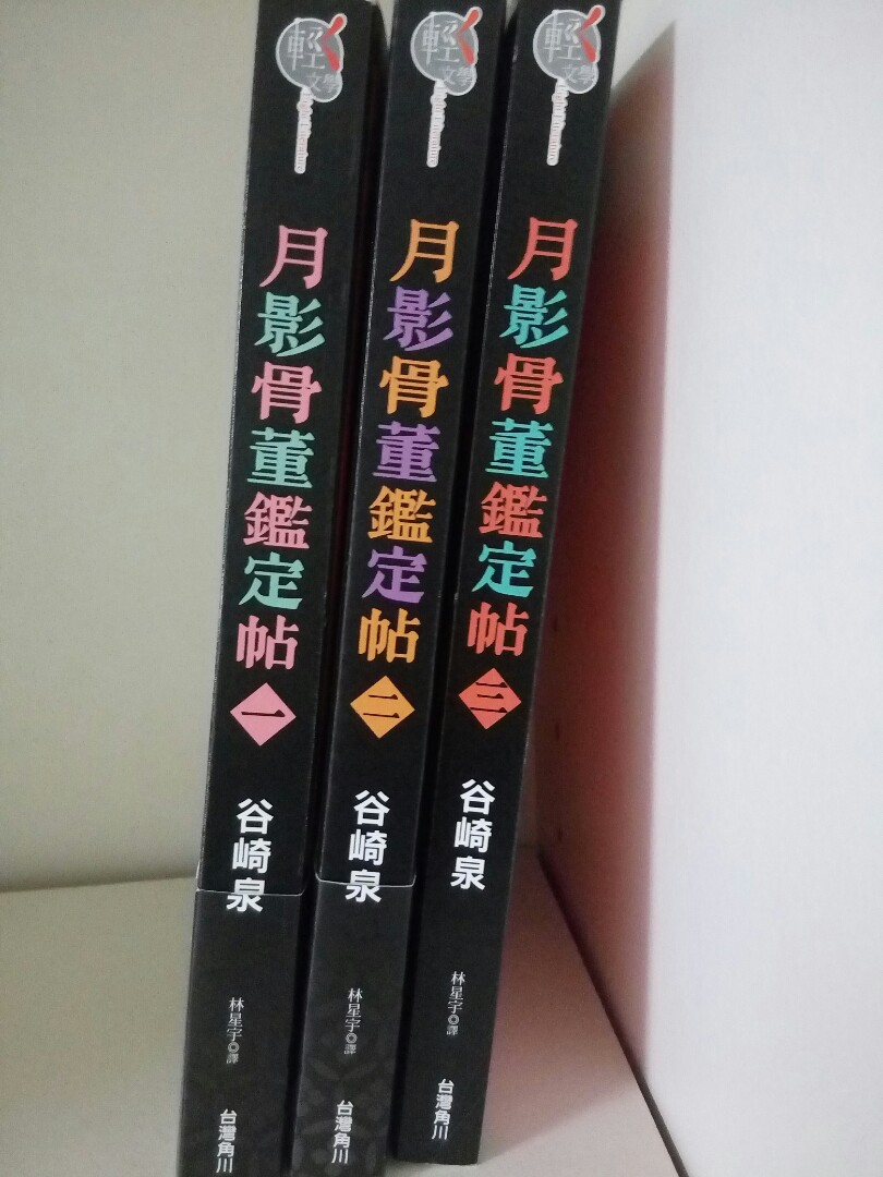 月影骨董鑑定帖1 3集 圖書 書籍在旋轉拍賣