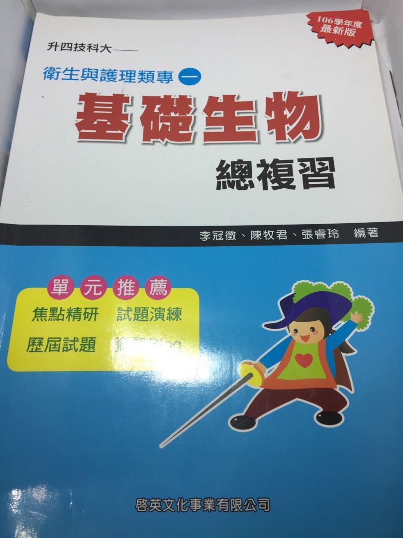 統測基礎生物 升科大四技 衛生與護理類 教科書在旋轉拍賣