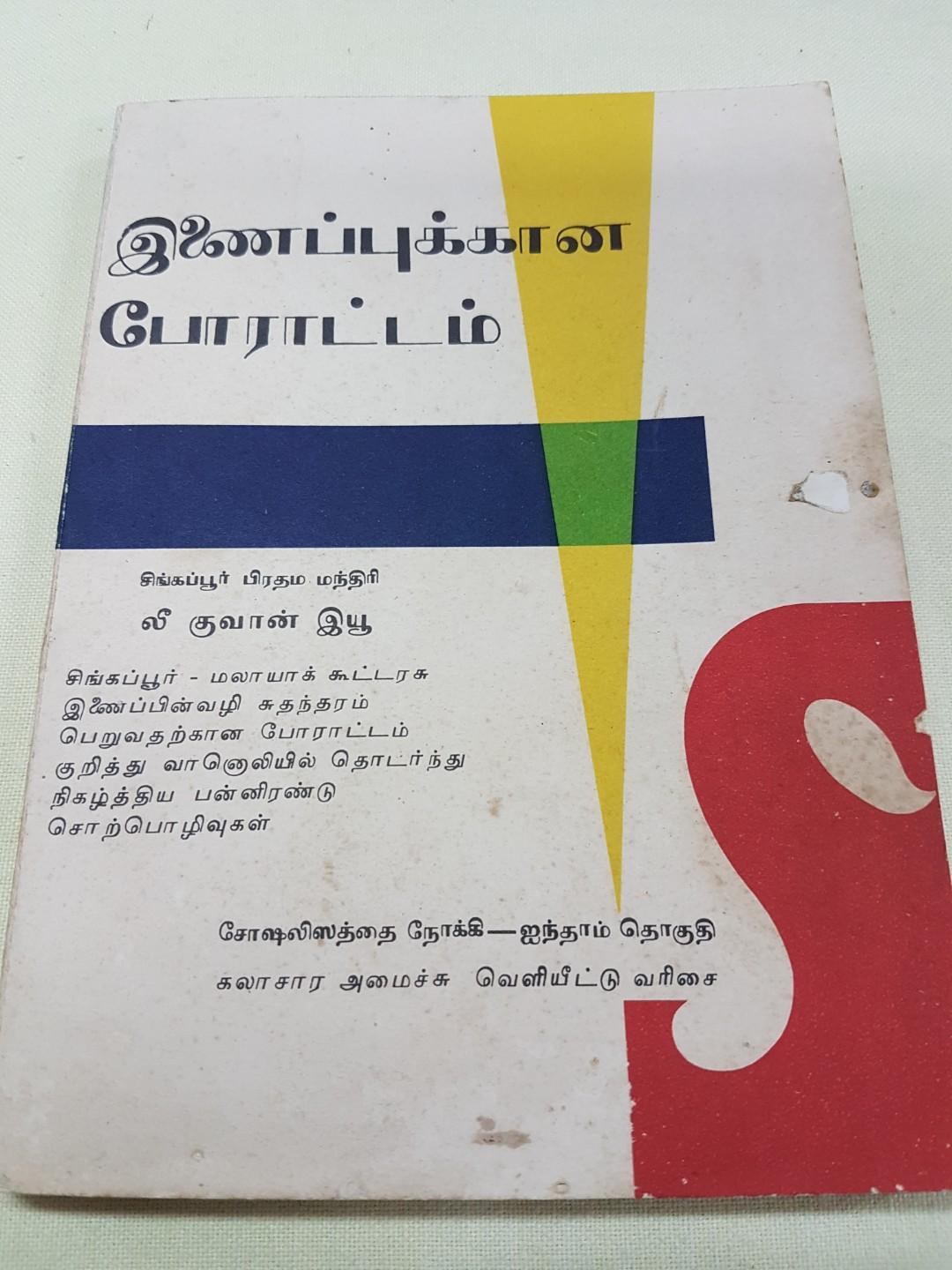 The Battle For Merger Lee Kuan Yew In Tamil Vintage Collectibles Vintage Collectibles On Carousell See more ideas about tamil calendar, calendar, blank calendar template. the battle for merger lee kuan yew in tamil