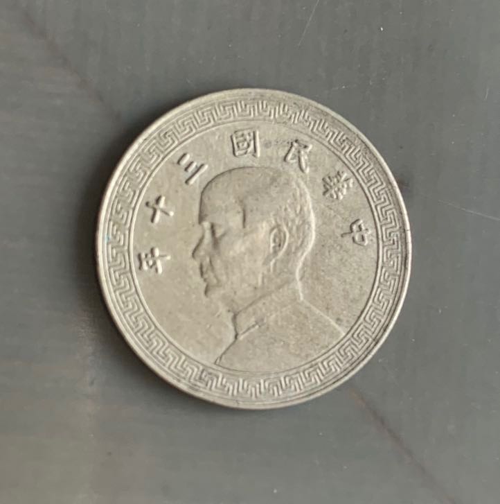 中華民國三十年(1941年)孫中山頭像十分硬幣, 興趣及遊戲, 收藏品及 