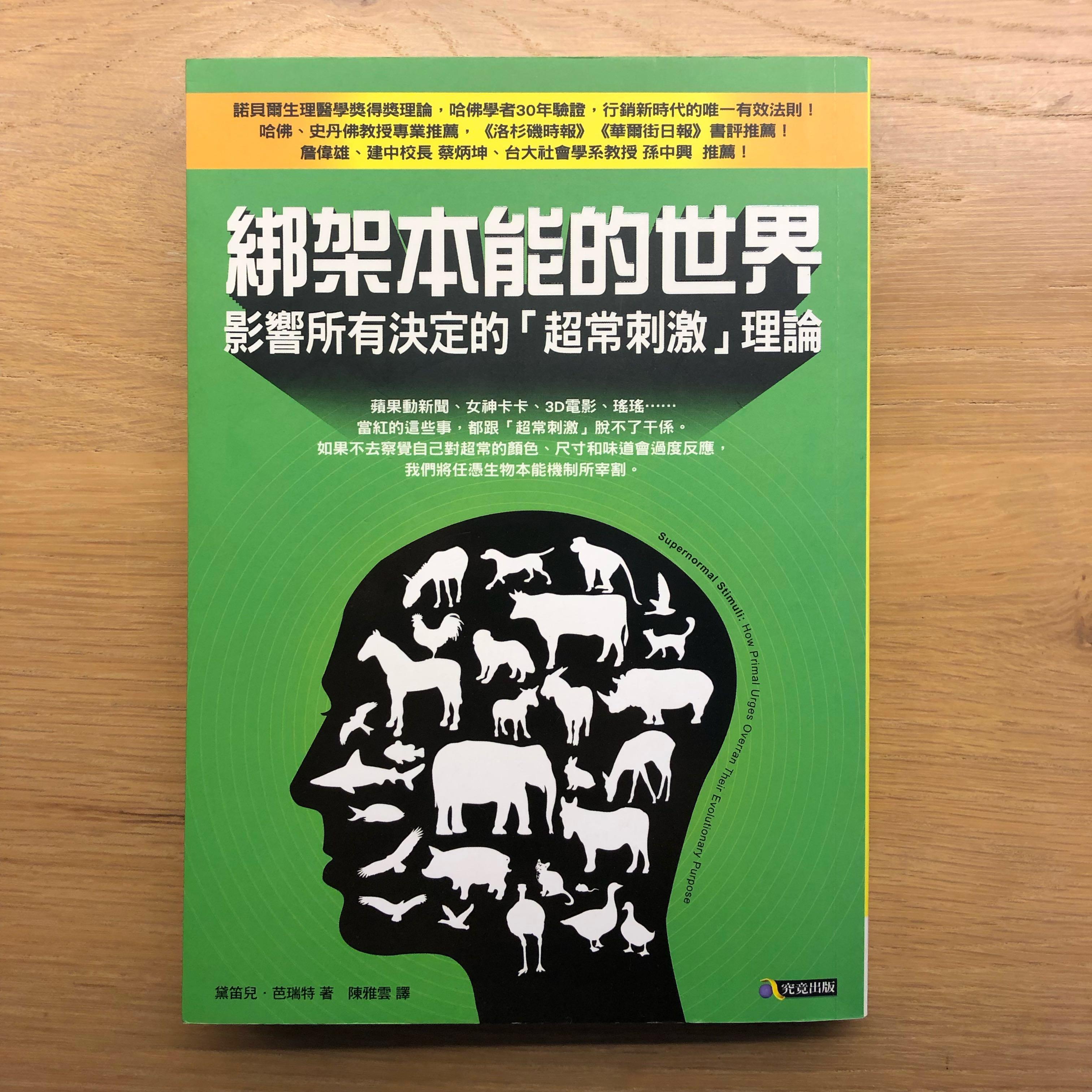 綁架本能的世界 影響所有決定的 超常刺激 理論 圖書 書籍在旋轉拍賣