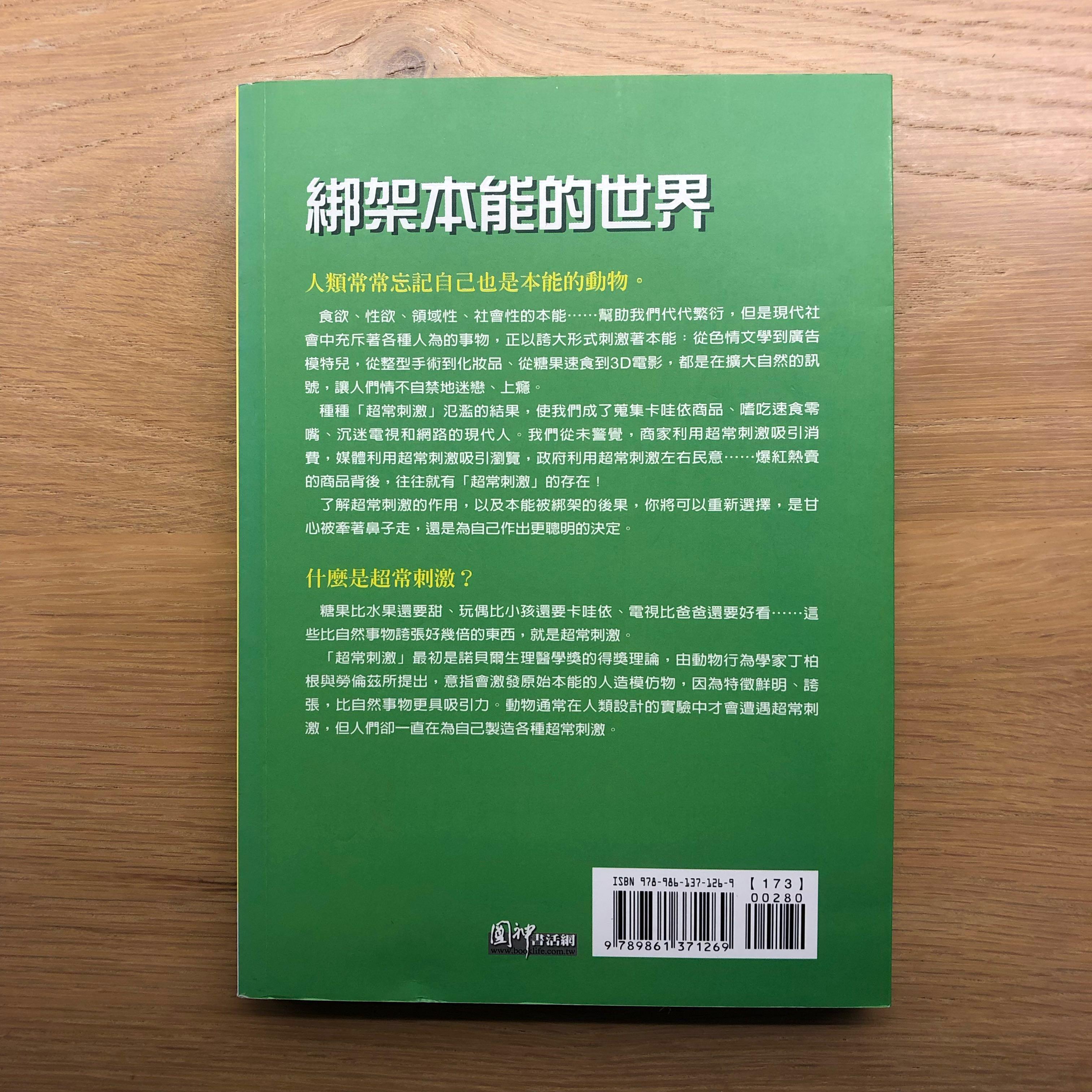 綁架本能的世界 影響所有決定的 超常刺激 理論 圖書 書籍在旋轉拍賣