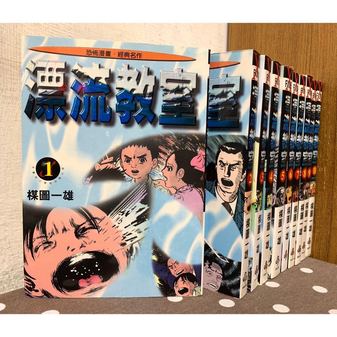二手書 漂流教室1 10完 楳圖一雄 無釘有章 毛球二手書 圖書 漫畫在旋轉拍賣
