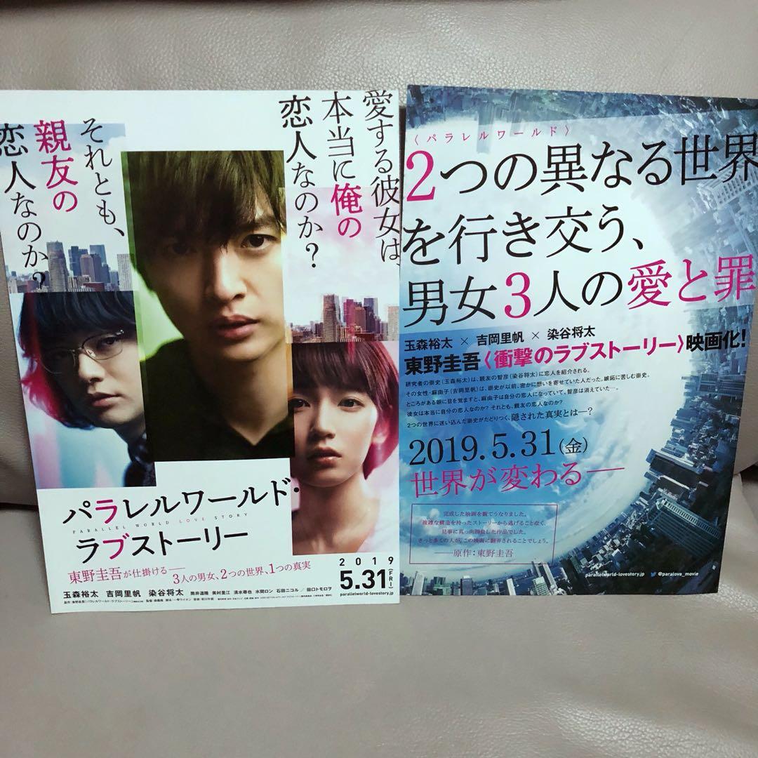 東野圭吾玉森裕太吉岡里帆染谷將太 19最新 電影 平行世界的愛情故事 日本宣傳dm 日本明星 Carousell