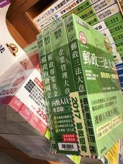 2017郵政考試用書 宏典 郵政招考
