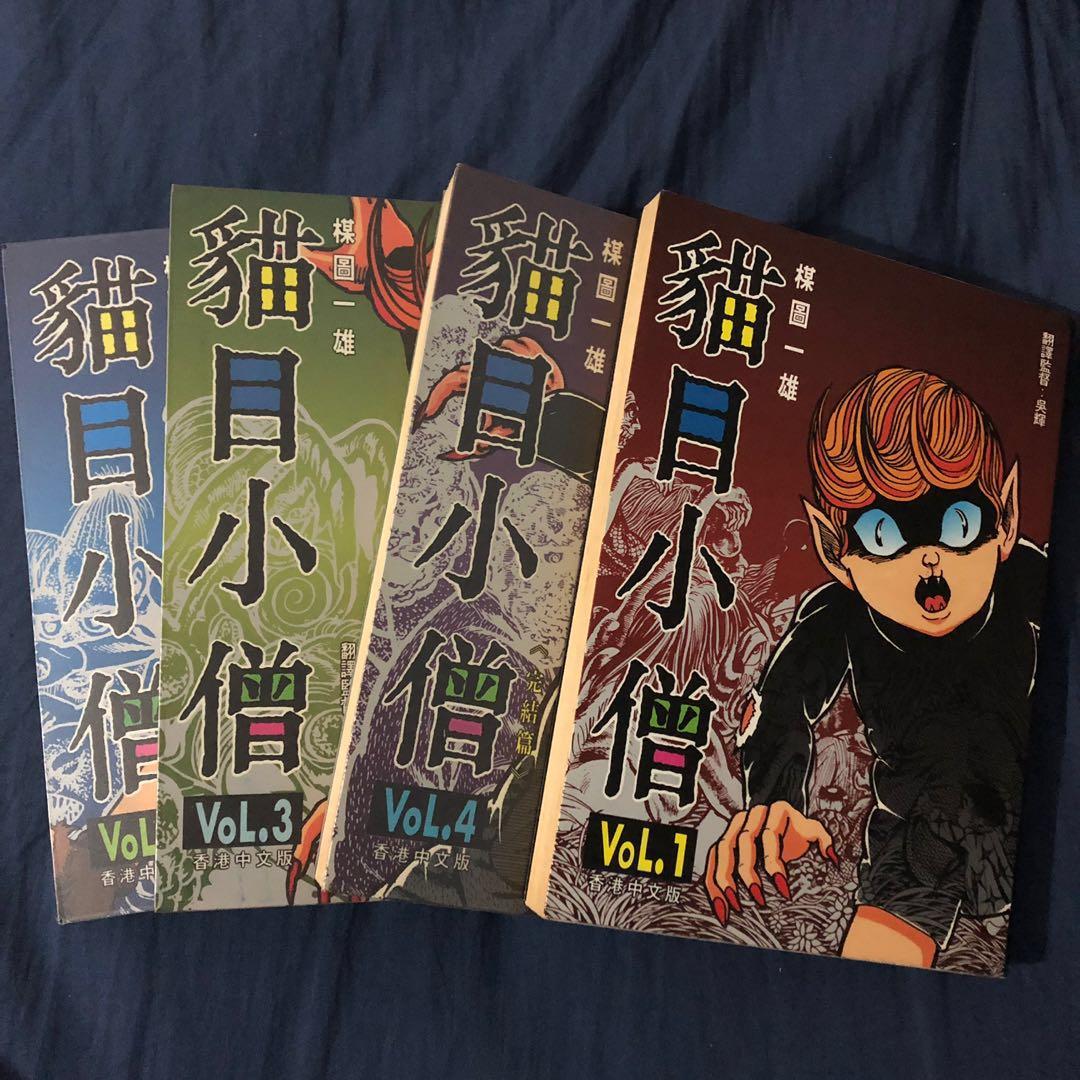 貓目小僧 楳圖一雄1 4冊 興趣及遊戲 書本 文具 漫畫 Carousell 貓目小僧 楳圖一雄1 4冊 興趣及遊戲 書本 文具 漫畫 Carousell