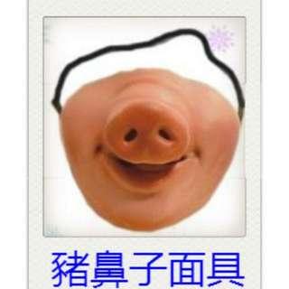 豬鼻子面具