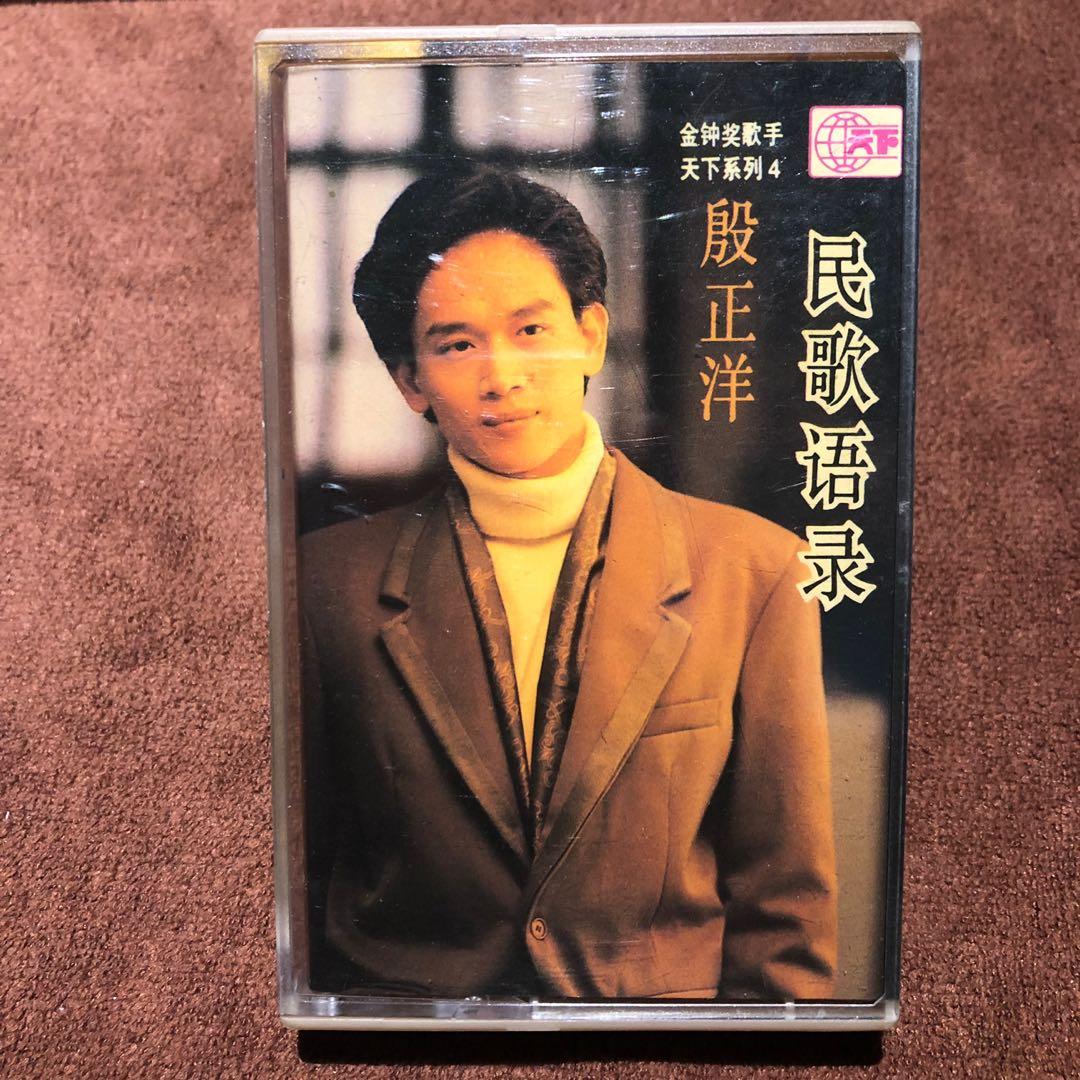 殷正洋- 民歌語錄1989 Johnny Yin 民歌手-(A Folk Singer-Time And Space Crisscross)  Chinese audio 卡带cassette Tape chinese sold, Hobbies & Toys, Music & Media,  Vinyls on Carousell