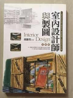 室內設計師與製圖#我要賣課本