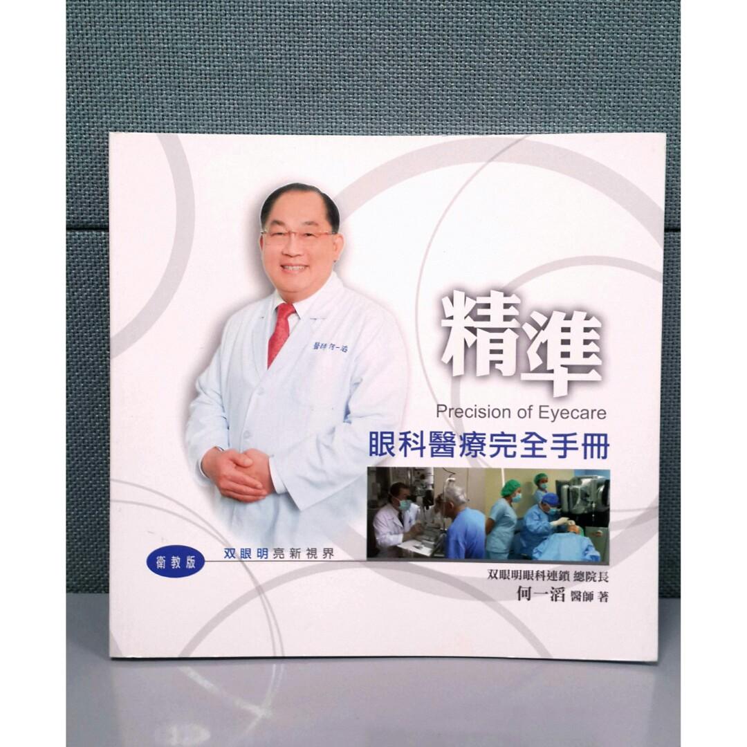 精準眼科醫療完全手冊 何一滔醫師著 白內障青光眼乾眼症等眼科疾病 圖書 書籍在旋轉拍賣