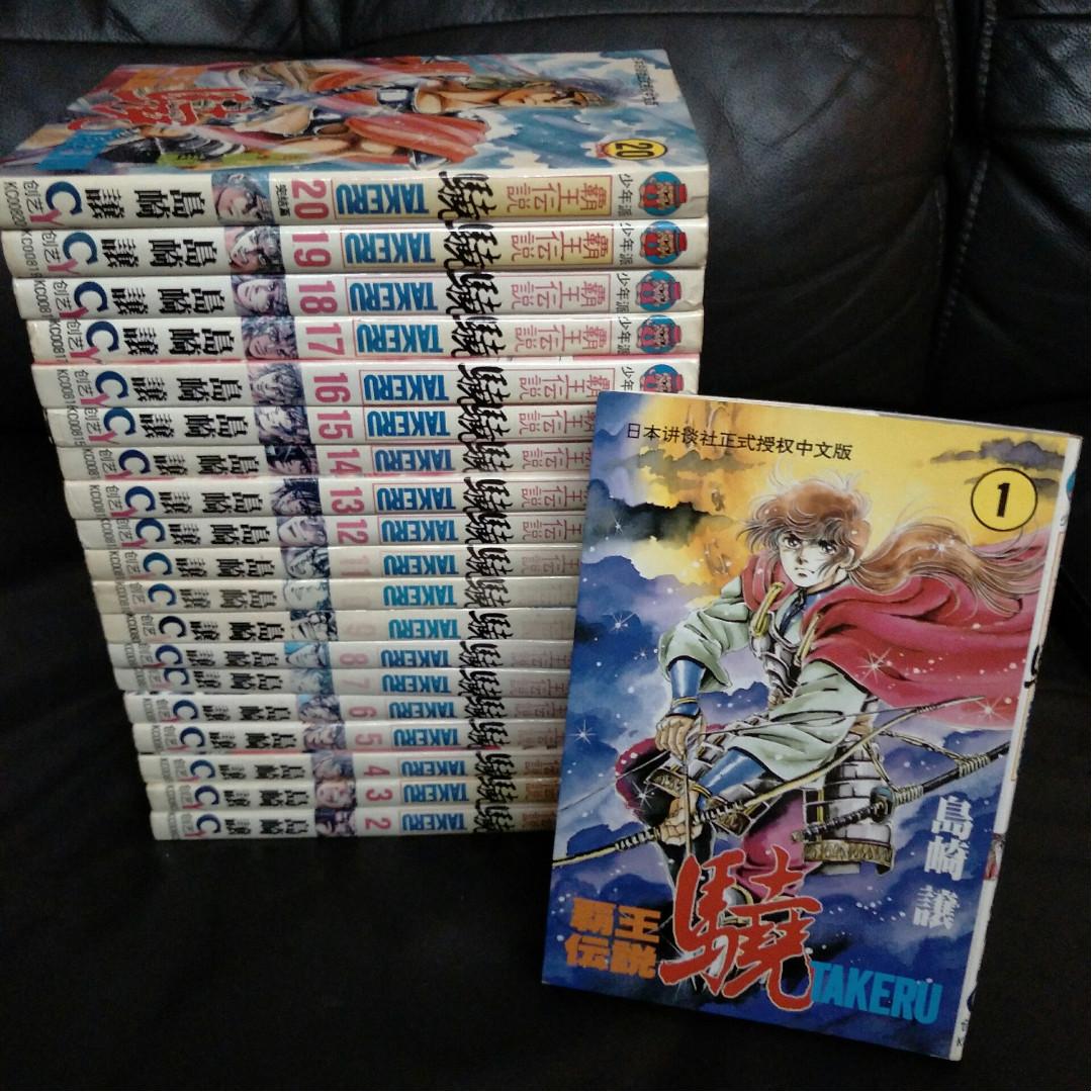 覇王伝説驍 Legend Of The Great King Takeru 1 Comic By 島崎譲 Chuang Yi 漫画 Complete For Books Stationery Comics Manga On Carousell