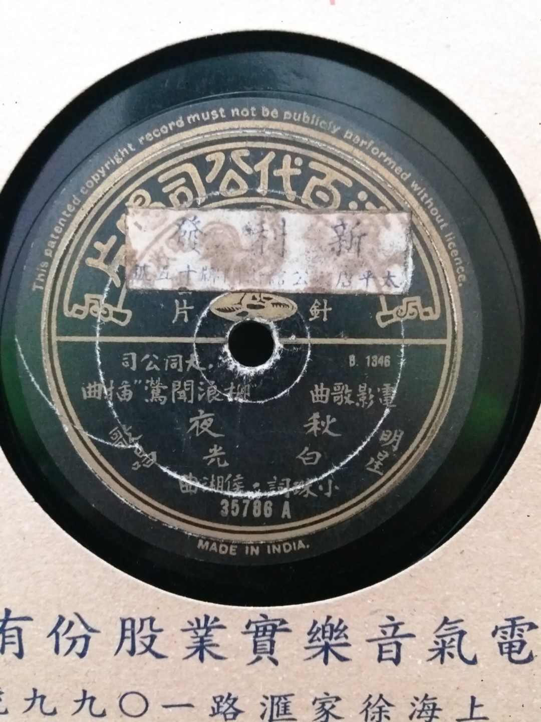 Rare Vintage Chinese Pathe Record 35786 Shellac 78rpm 10" 40s Bai Kwang