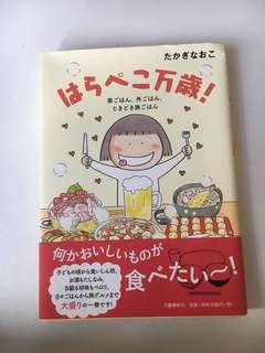 Harapeko Banzai (Japanese) by Takagi Naoko