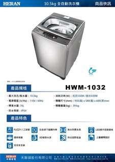 【HERAN 禾聯】10.5Kg 超強淨系列人工智慧定頻洗衣機-星綻銀(HWM-1032)