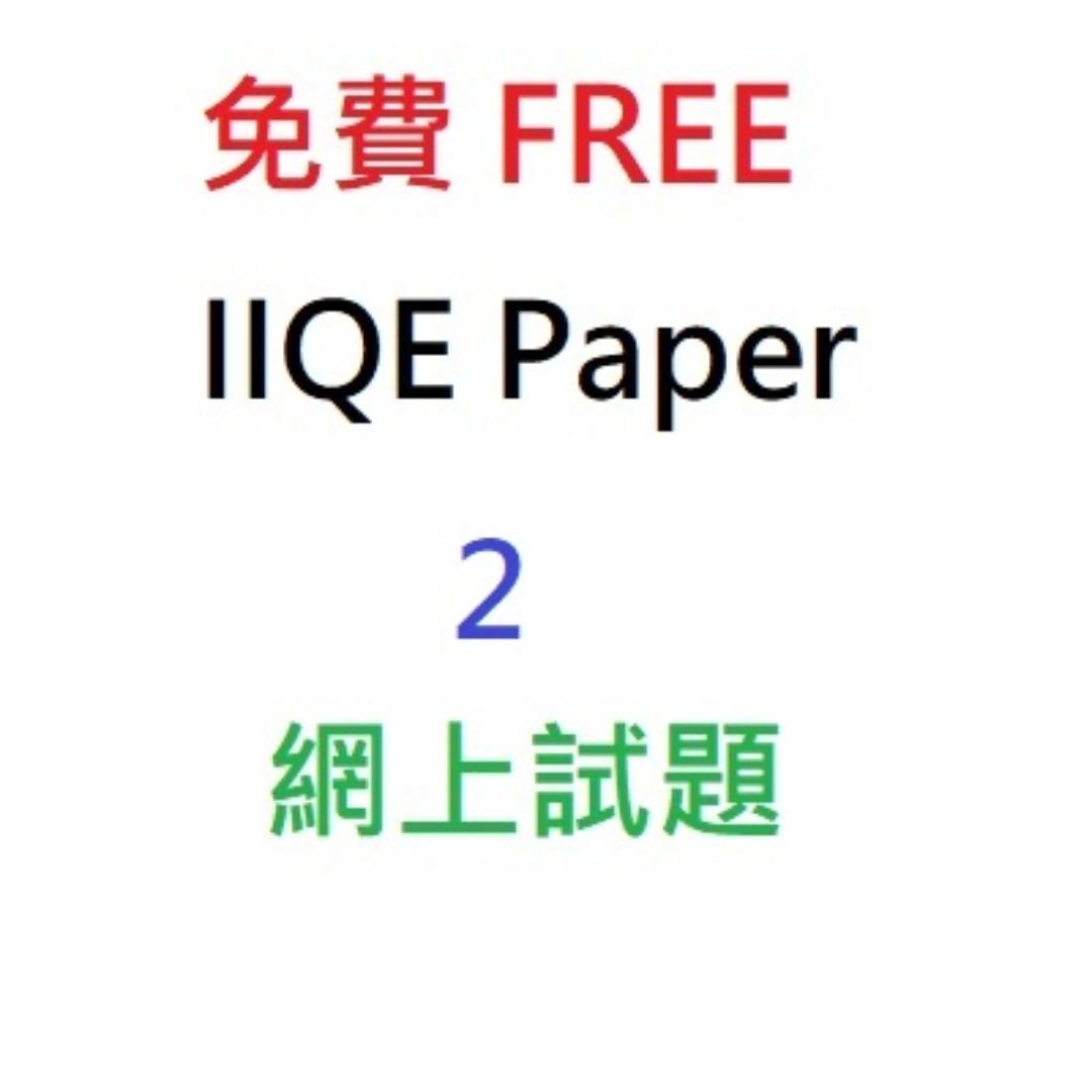 free 免費 iiqe paper 2 past paper保險中介人資格考試卷二網上版本試題