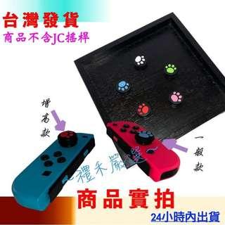 【3pcs green,4pcs Red and 1white】  NS SWITCH 貓爪搖桿套 蘑菇頭 香菇頭 矽膠搖桿套 搖桿保護套 類比搖桿 增高版 裸裝