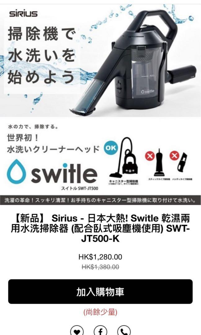 高価値セリー シリウス 水洗いクリーナーヘッド  ｓｗｉｔｌｅ スイトル SWT-JT500-K  ブラック