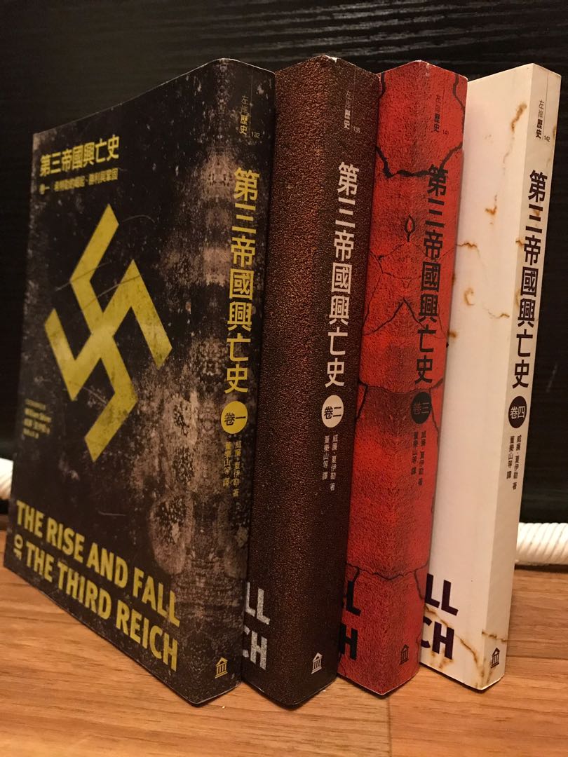 第三帝國興亡史 4册不分售 The Rise And Fall Of The Third Reich 威廉 夏伊勒 興趣及遊戲 玩具 遊戲類 Carousell