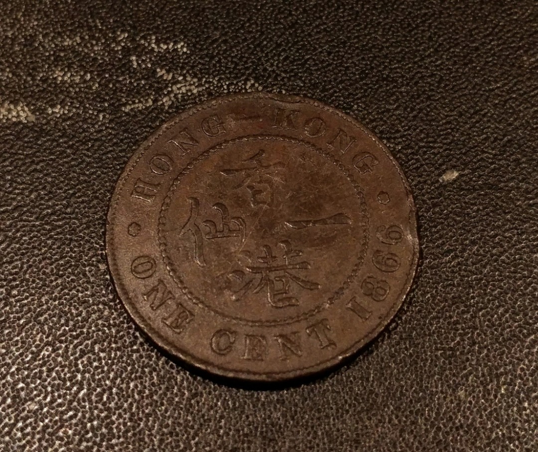 A 1866年香港維多利亞一仙銅幣, 興趣及遊戲, 收藏品及紀念品