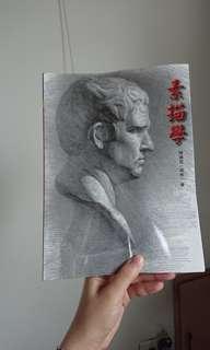 素描學