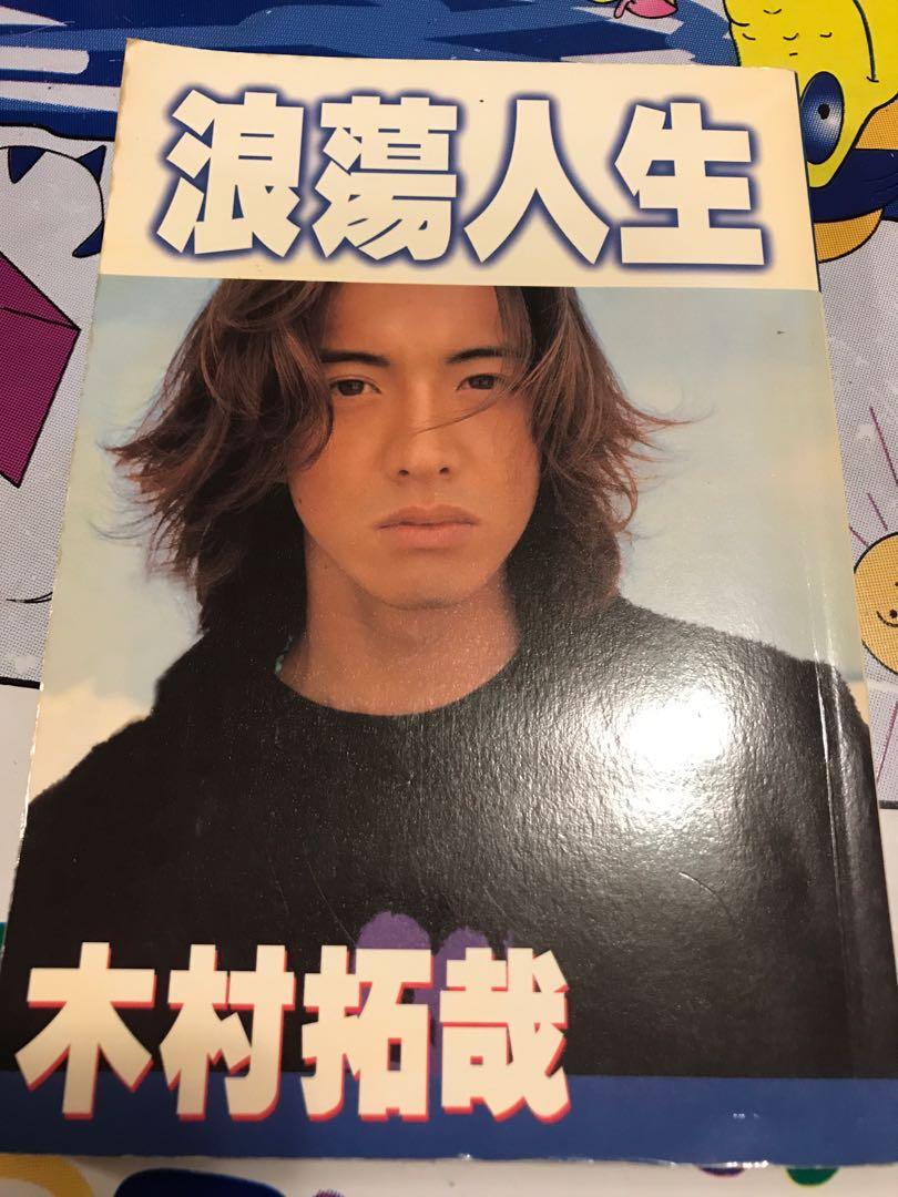 Smap Takuya Kimura 木村拓哉浪蕩人生 日本明星 Carousell