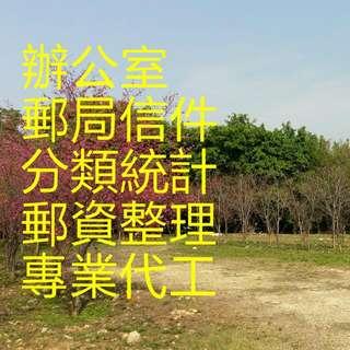 郵局 信件分類 郵資統計 代工 交寄