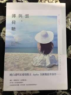雲，與薄荷糖