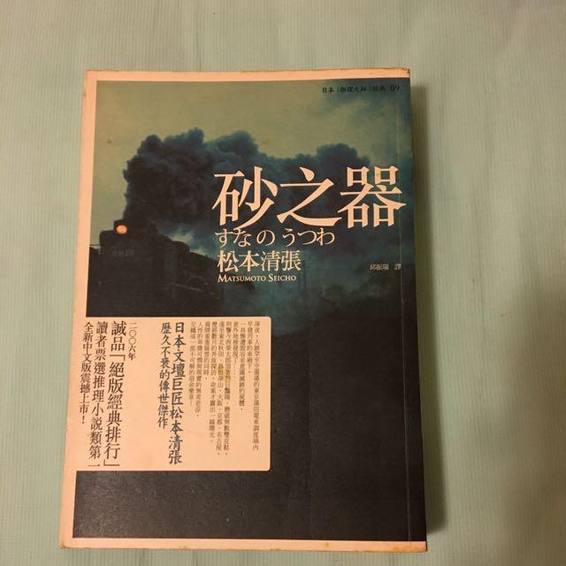 砂之器松本清張推理小說 圖書 書籍在旋轉拍賣