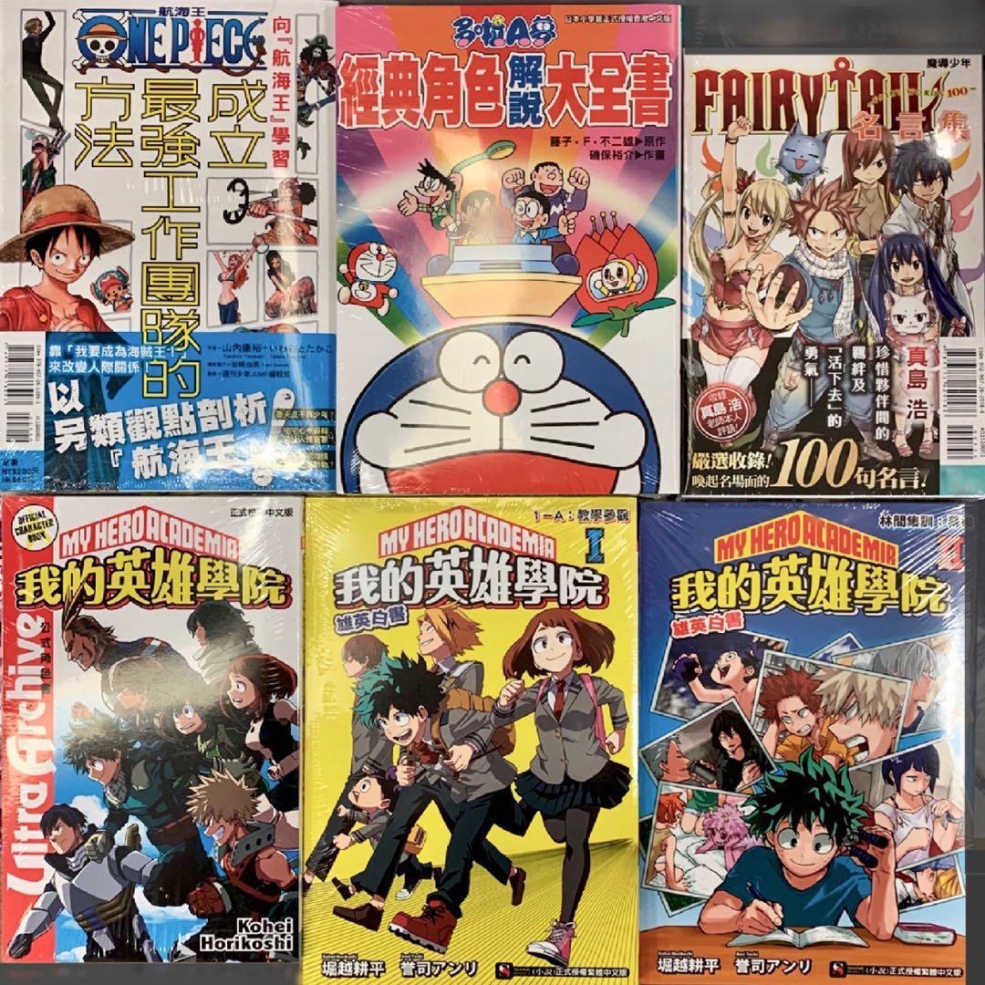 我的英雄學院公式角色書 雄英白書1 2 One Piece 海贼王航海王剖析 叮噹多拉a夢角色解説大全書 Fairytail 魔導少年名言集 書本 我的英雄學院公式角色書 雄英白書1 2 One Piece 海贼王航海王剖析 叮噹多拉a夢角色解説大全書 Fairytail 魔導少年名言集 書本
