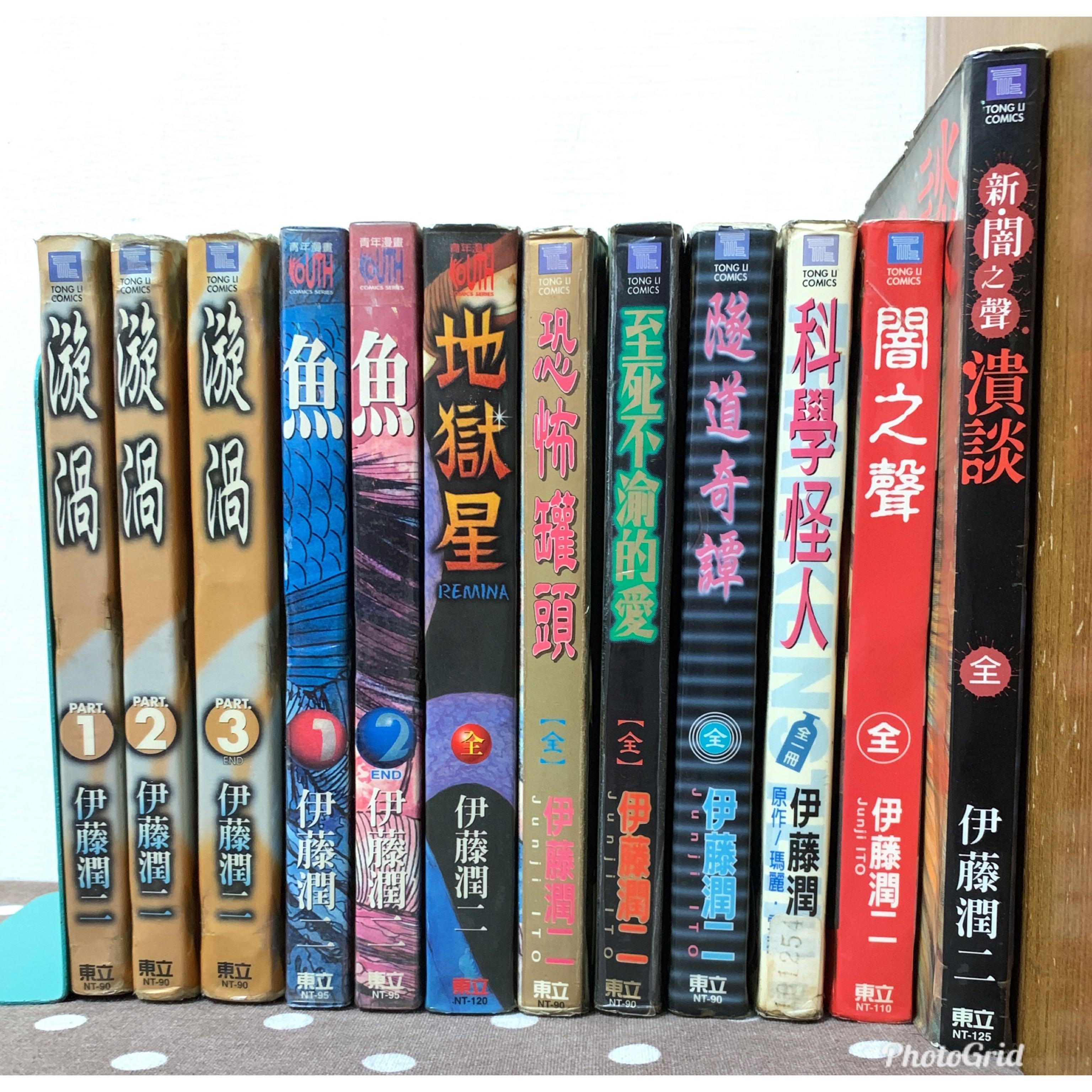 漫畫 伊藤潤二共21本 有釘章 毛球二手書 圖書 漫畫在旋轉拍賣