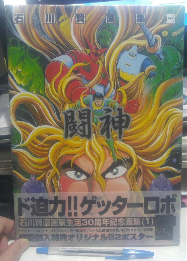 石川賢漫畫家生活30周年記念畫集一闘神鬥神真三一萬能俠魔獸戰線虛無