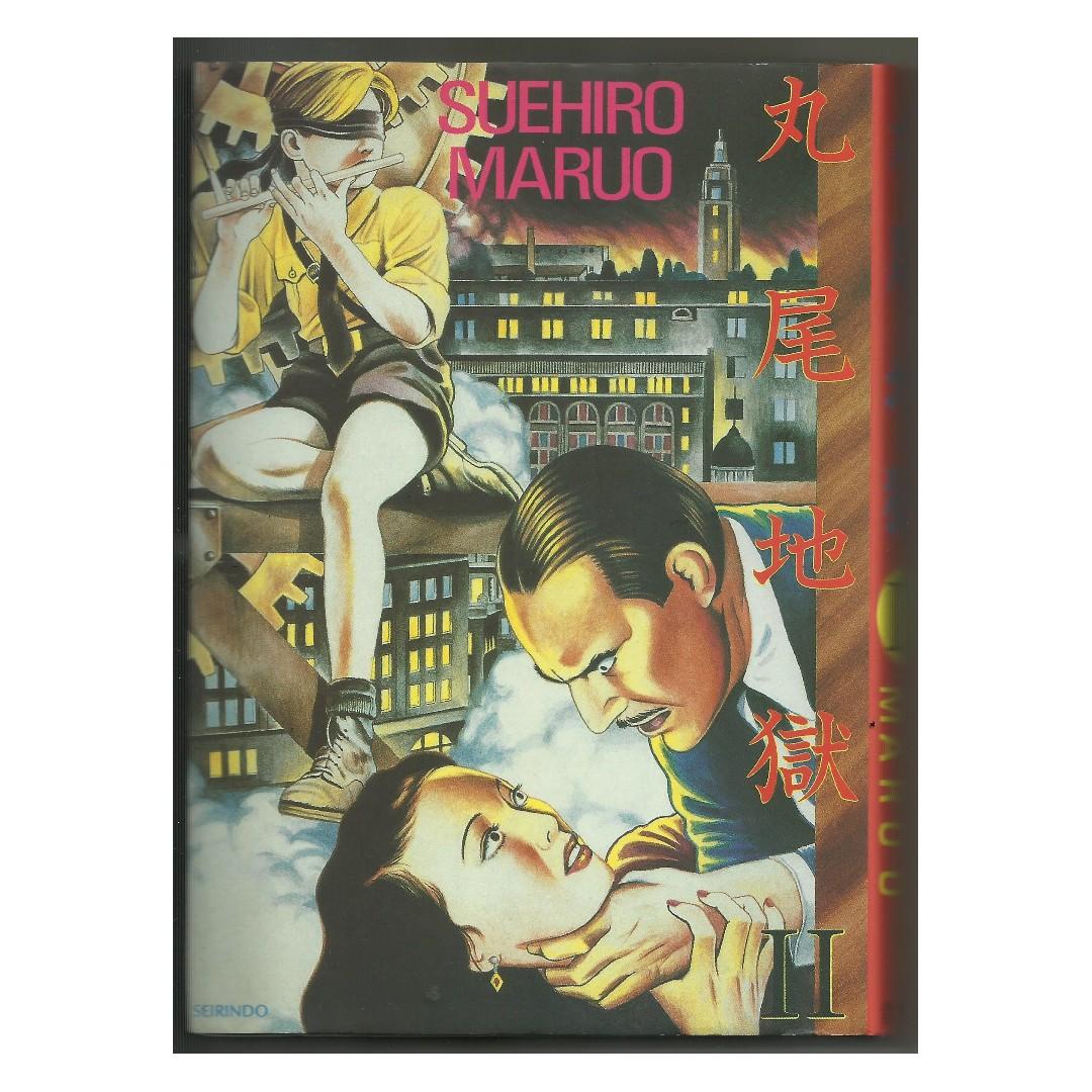 卸し売り購入 丸尾末広 丸尾末廣 限定版シリアル0123/1200 丸尾地獄2 アート・デザイン・音楽